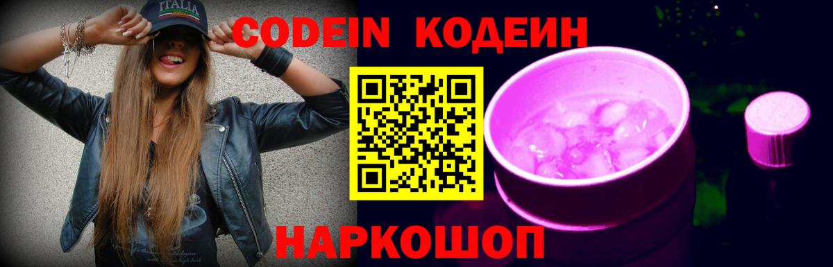 Кодеиновый сироп Lean Purple Drank  Вход с VPN  Саранск 