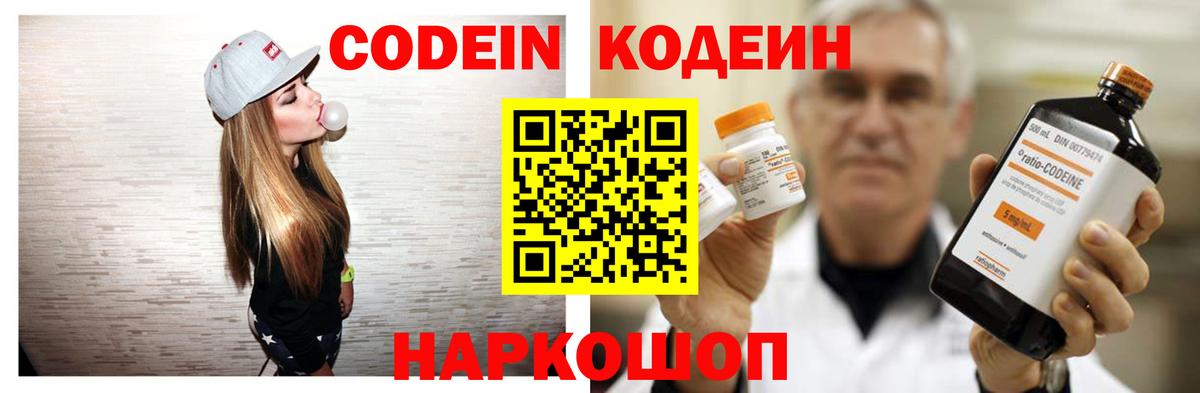 Codein напиток Lean (лин) Саранск
